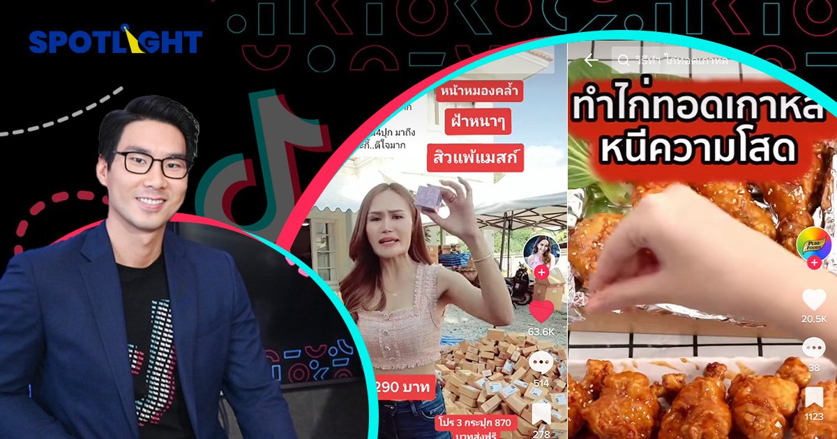 Follow Me to TikTok  ติดอาวุธ ให้ SME  ปั้นคอนเทนต์ปัง กระตุ้นยอดขาย