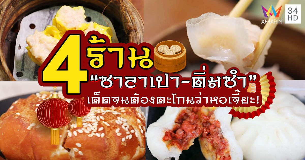 รวม 4 ร้าน "ซาลาเปา - ติ่มซำ" เด็ดจนต้องตะโกนว่าหอเจี๊ยะ!