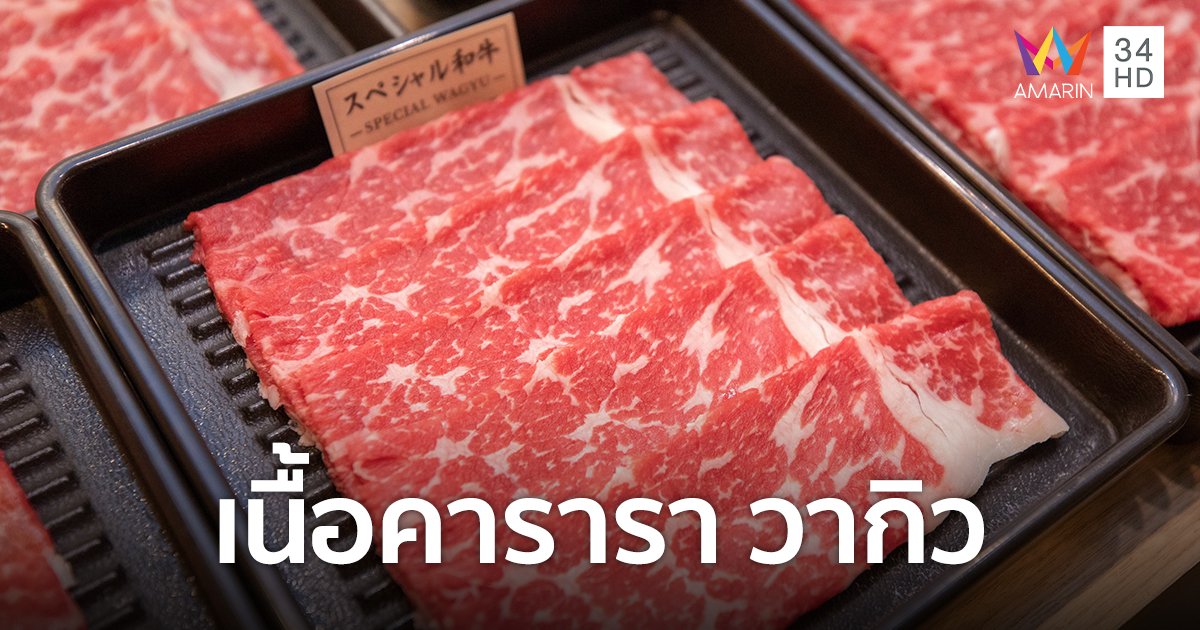 Mo-Mo-Paradise เอาใจสาย Beef Lover อิ่มไม่อั้นกับเนื้อคารารา วากิว