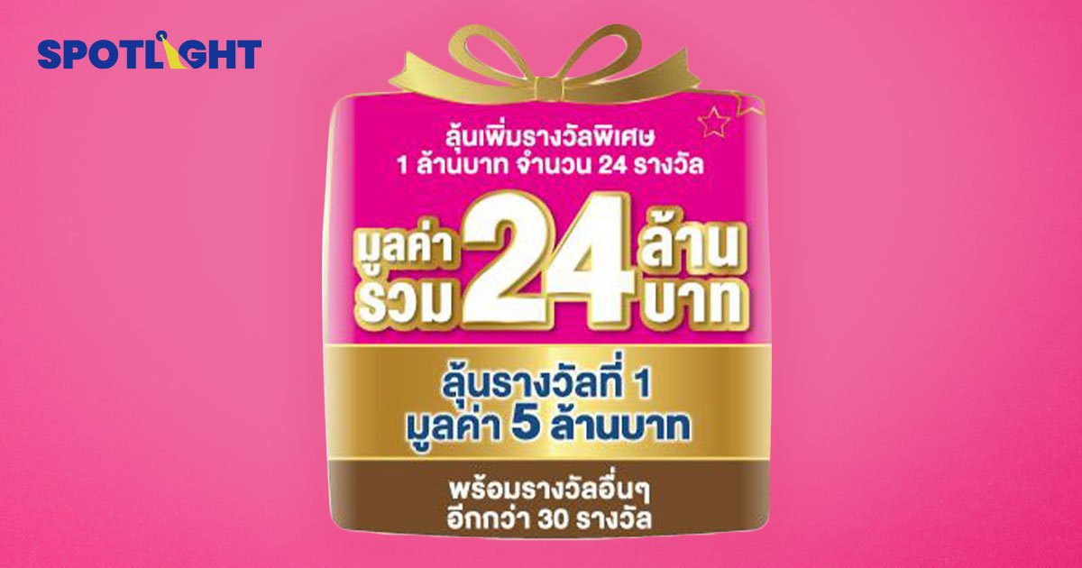 แฟนพันธุ์สลากออมสินเฮ!เพิ่มรางวัลพิเศษ1ล้าน 24รางวัล ฝากถึง30ก.ย.นี้