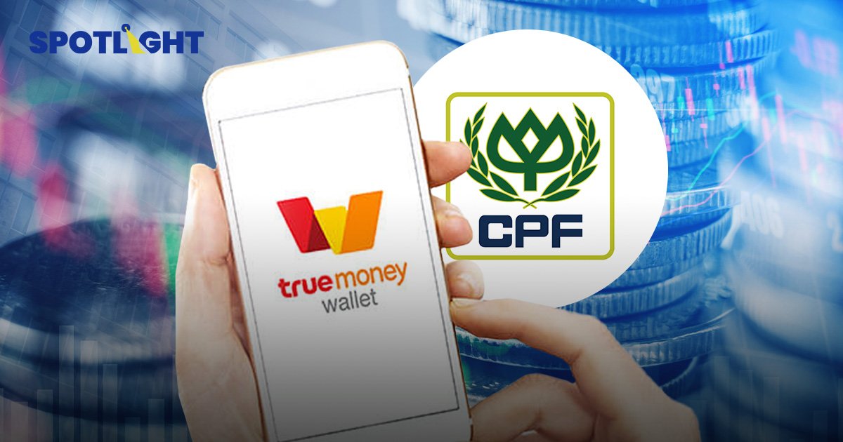 CPF ขายหุ้นกู้ผ่าน TrueMoney Wallet ครั้งแรก ดอกเบี้ยสูงสุด 4.14%