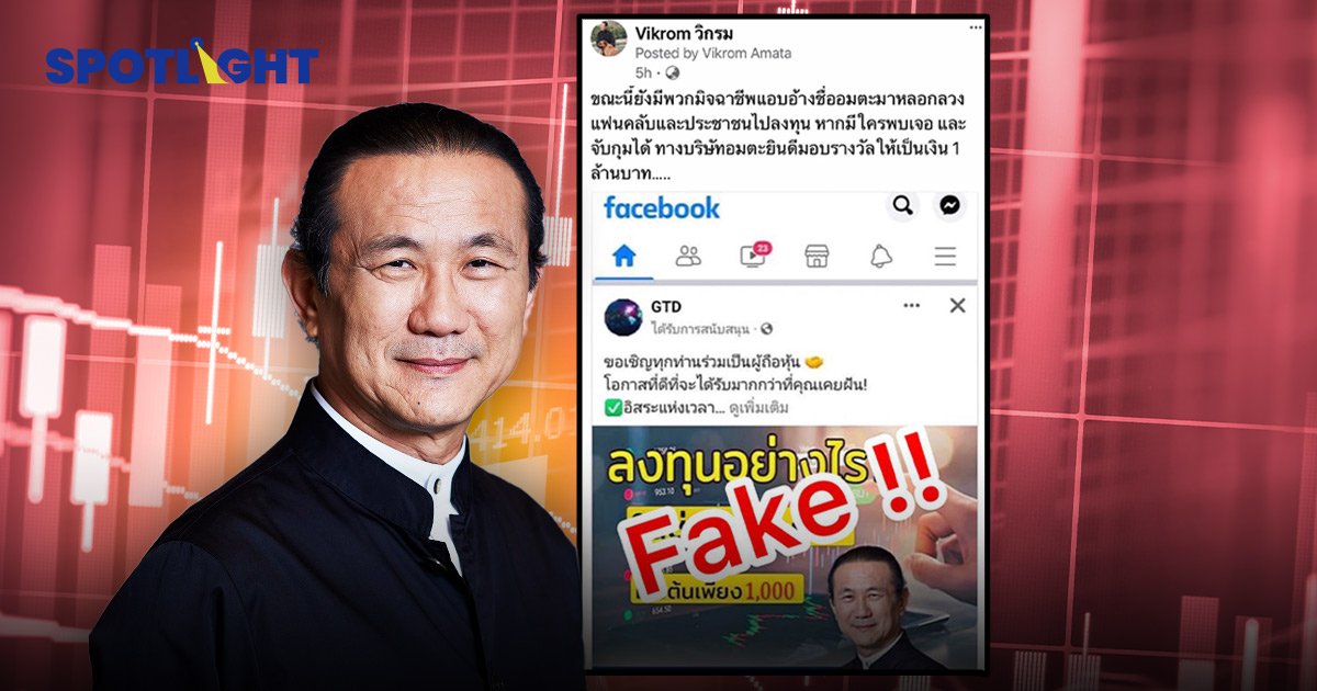 'วิกรม' ตั้งรางวัลนำจับ 1 ล้าน ล่ามิจฉาชีพอ้างชื่อ “อมตะ” หลอกเทรดหุ้น