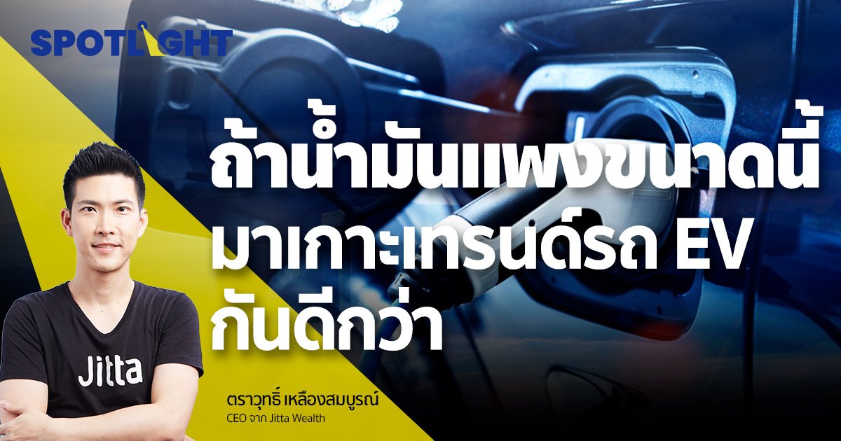 ถ้าน้ำมันแพงขนาดนี้ มาเกาะเทรนด์รถ EV กันดีกว่า