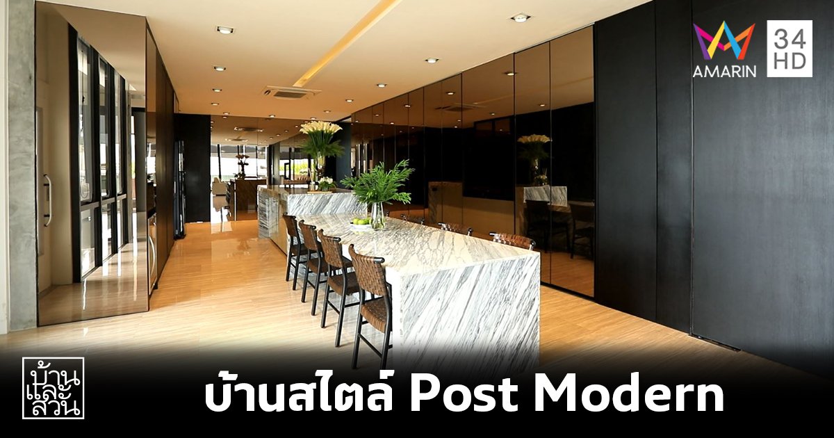 ไอเดียการตกแต่งบ้านสไตล์ โพสต์ โมเดิร์น (Post Modern)