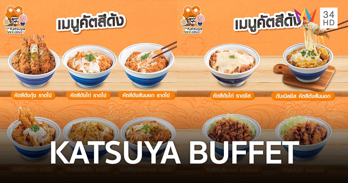 คัตสึยะ ฉลองครบรอบ 8 ปี "KATSUYA BUFFET" อิ่มไม่อั้น 388 บาท