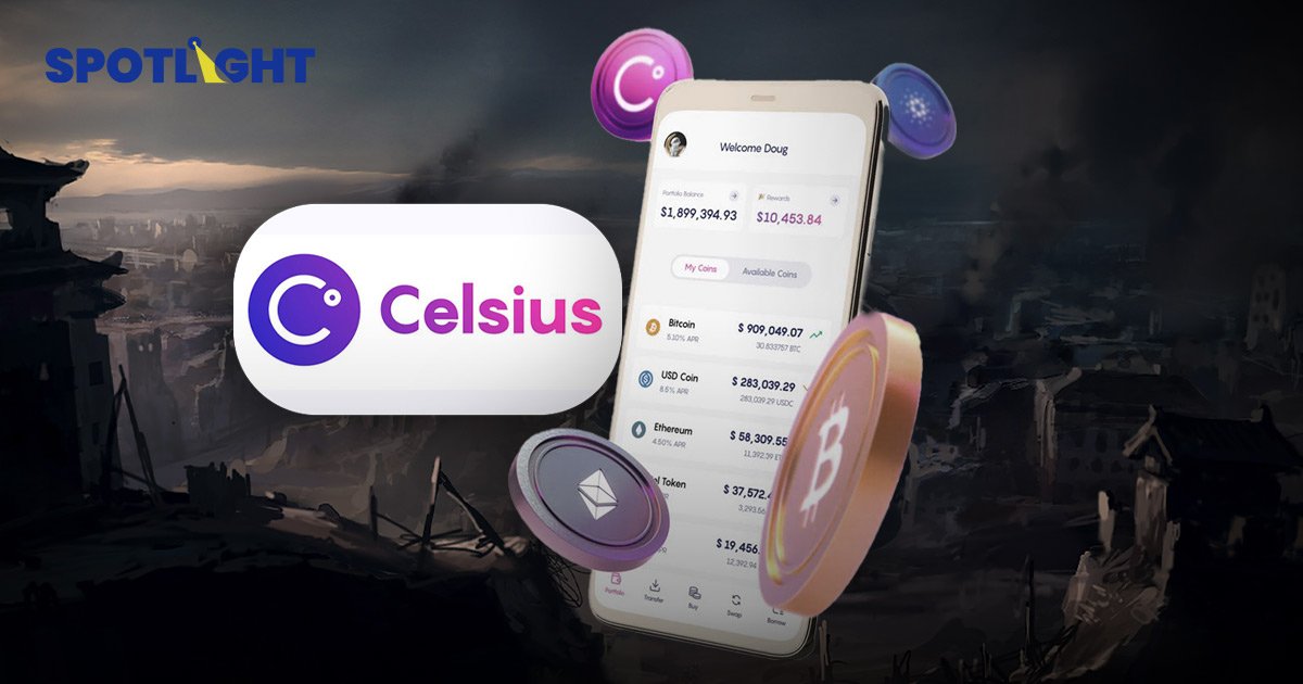 ‘Celsius’ ยื่นล้มละลายแล้ว เจ๊งรายที่ 3 ตามรอย Voyager - 3AC