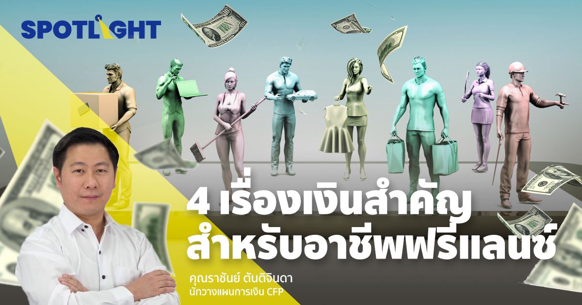4 เรื่องเงินสำคัญ สำหรับอาชีพฟรีแลนซ์ต้องรู้