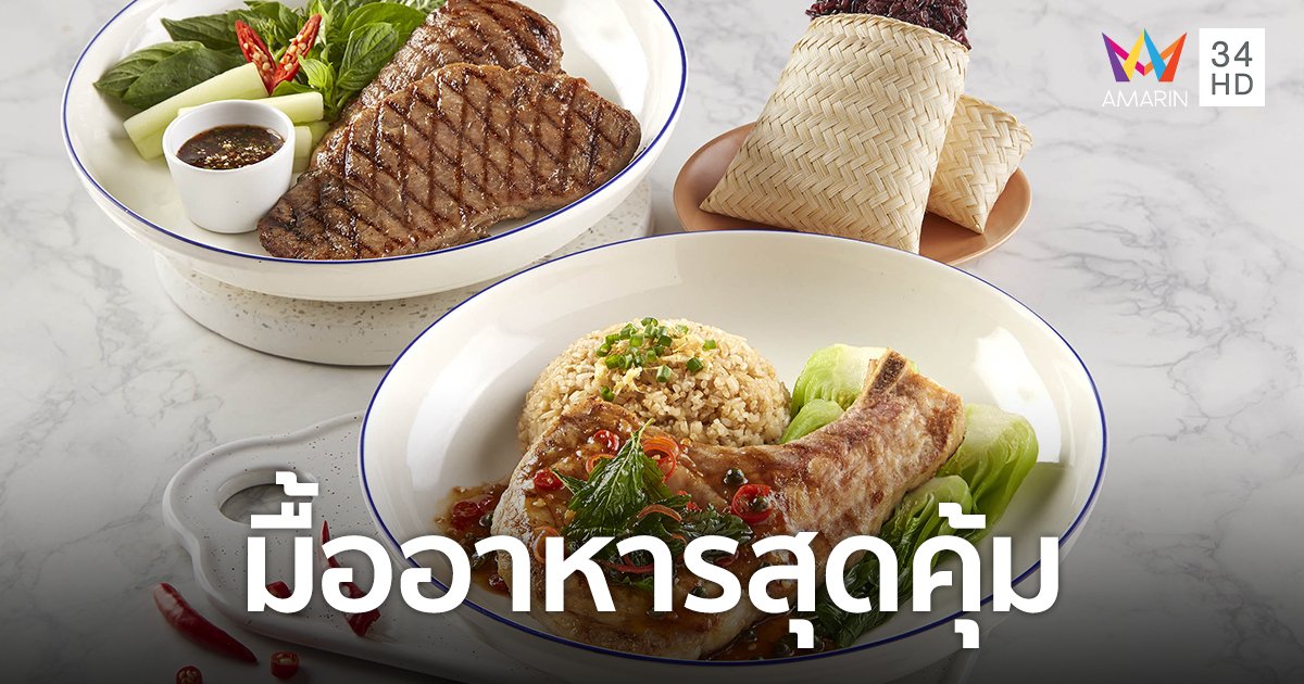 เดอะ คอฟฟี่ คลับ จัดโปรโมชั่นอิ่มอร่อยกับมื้ออาหารสุดคุ้ม ราคาพิเศษ