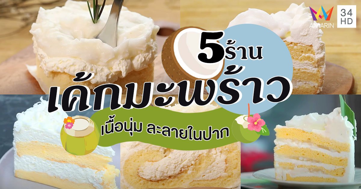 รวม 5 ร้าน "เค้กมะพร้าว" เนื้อนุ่ม หอมมะพร้าว ละลายในปาก