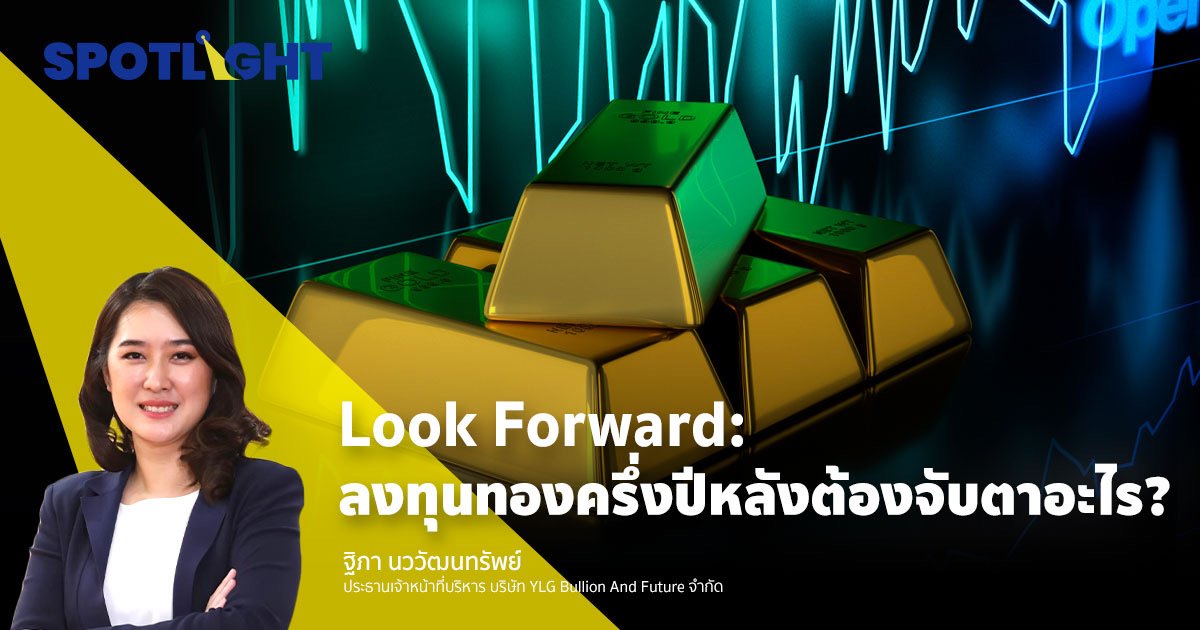 Look Forward : ลงทุนทองครึ่งปีหลังต้องจับตาอะไร?
