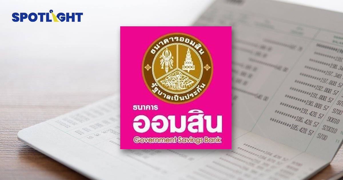 ออมสินเปิดเงินฝากเผื่อเรียก 2.5 ปี รับดอกเบี้ยทุก 6 เดือน สูงสุด 5%