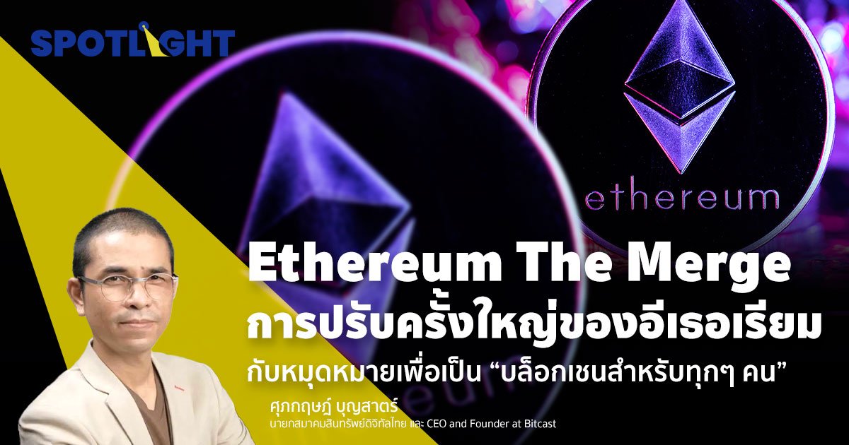 Ethereum The Merge กับหมุดหมาย ‘เป็นบล็อกเชนสำหรับทุกๆ คน’ 