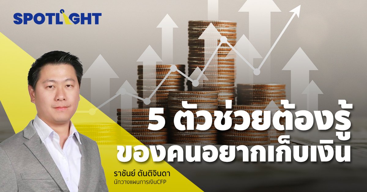 5 ตัวช่วยต้องรู้ ของคนอยากเก็บเงิน