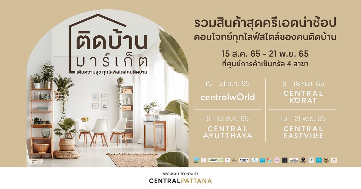 "ติดบ้าน มาร์เก็ต" มาหาของแต่งบ้านเก๋ๆ ที่จะทำให้บ้านรักคุณมากขึ้น