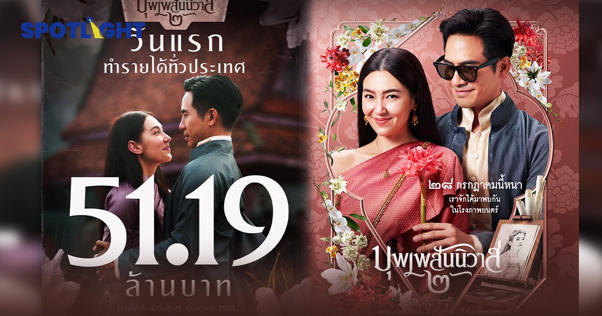 บุพเพ 2 เปิดตัววันแรกทะลุ 50 ล้าน ขึ้นแท่นหนังทำเงินวันแรกสูงสุดปีนี้