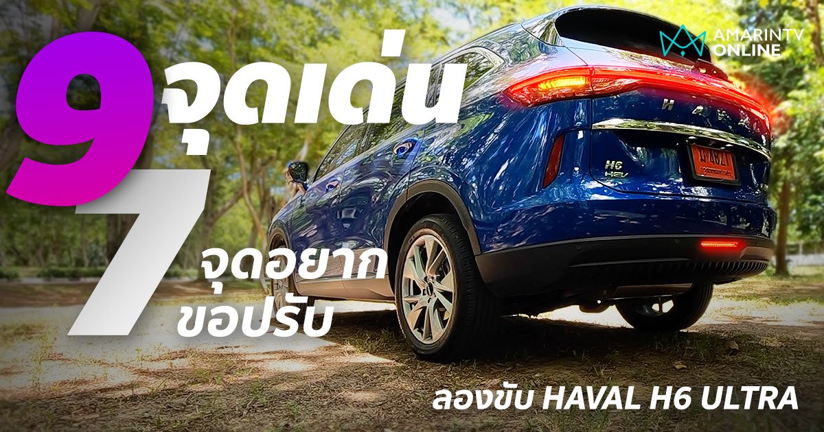 เล่าแบบสรุป หลังทดลองขับ HAVAL H6 ULTRA กับ 9 จุดเด่น 7 จุดอยากขอปรับ