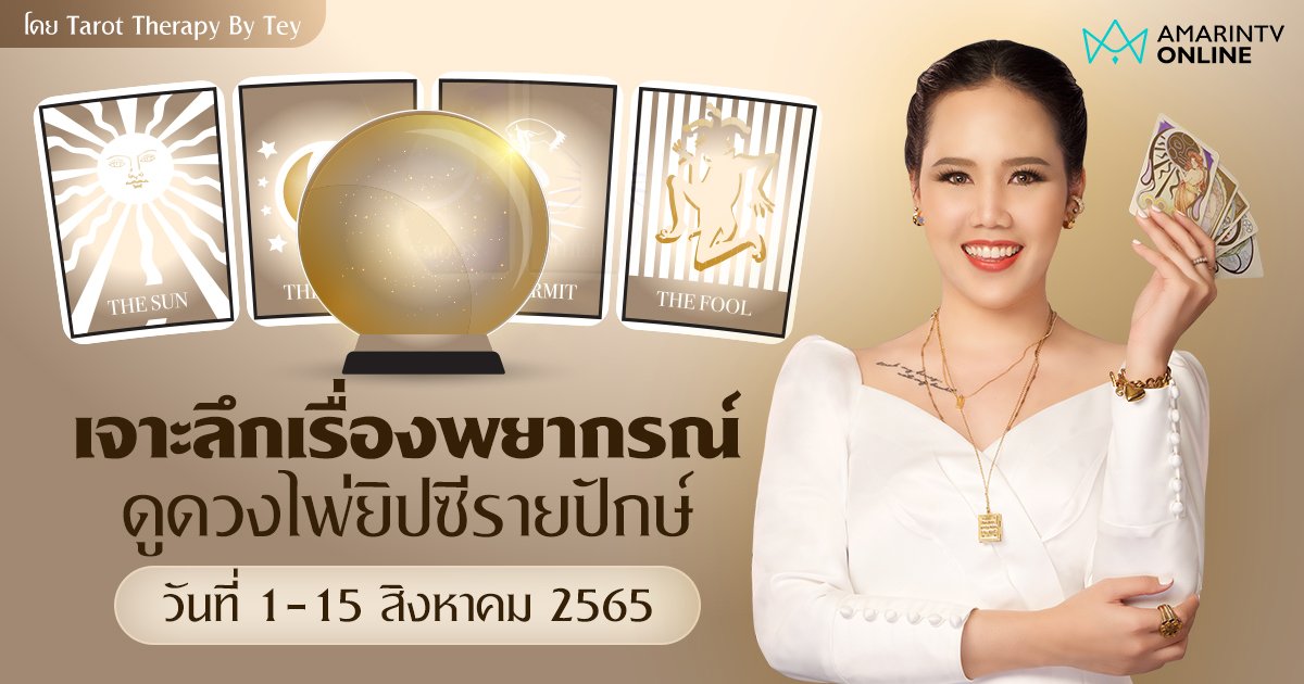 เจาะลึกเรื่องพยากรณ์ ดูดวงไพ่ยิปซีรายปักษ์ ประจำวันที่ 1 - 15 ส.ค. 65