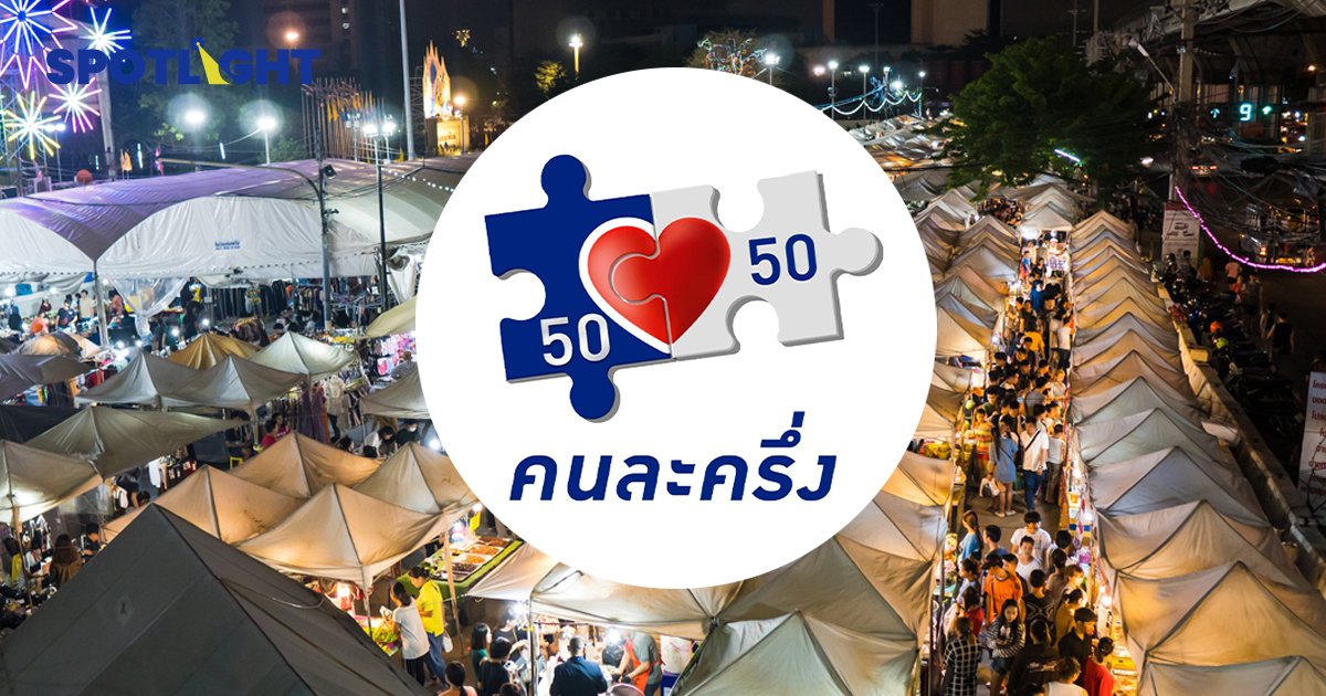 คนละครึ่งเฟส 5 ลงทะเบียนยังไง เริ่มเมื่อไหร่ เช็คได้ที่นี่