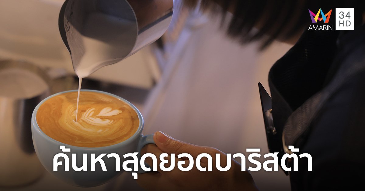 "เดอะ คอฟฟี่ คลับ" จัดแข่งขัน เฟ้นหาสุดยอดบาริสต้าฝีมือดีของไทย