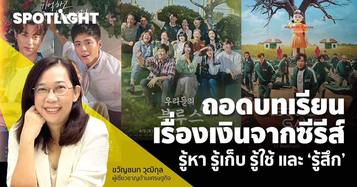 ถอดบทเรียนเรื่องเงินจากซีรีส์ : รู้หา รู้เก็บ รู้ใช้ และ ‘รู้สึก’