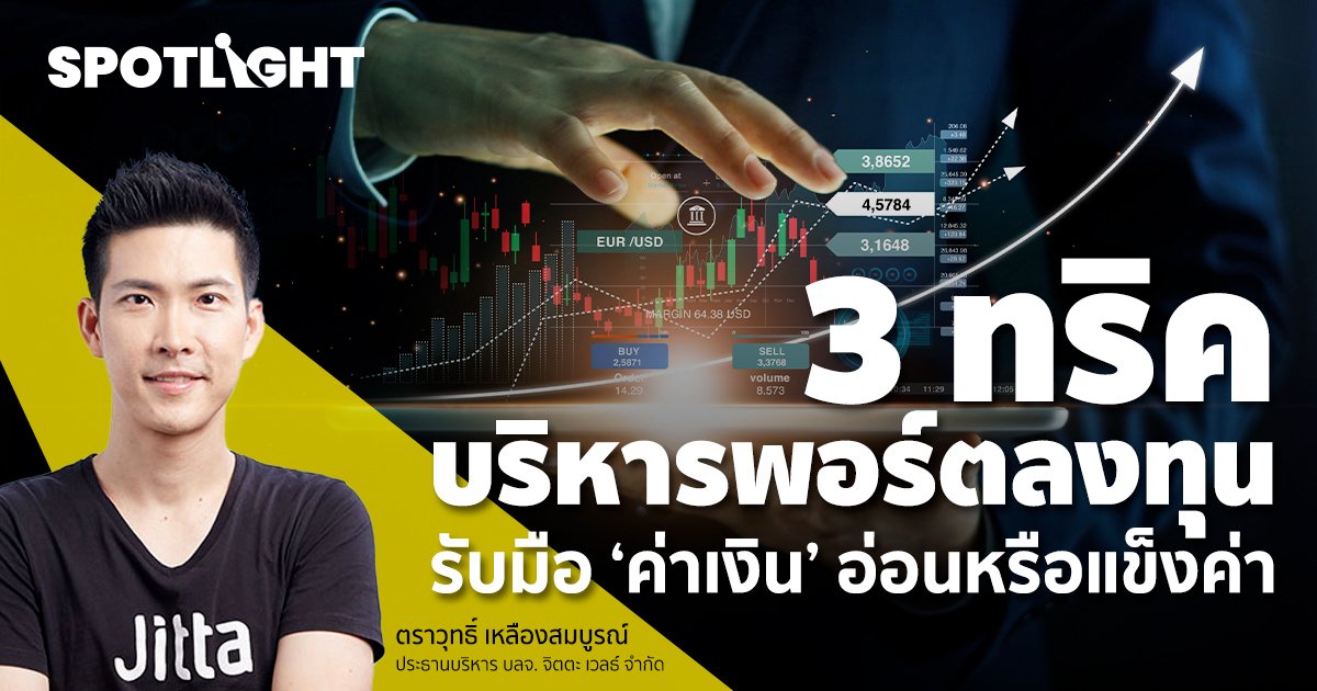 3 ทริคบริหารพอร์ตลงทุน  รับมือ 'ค่าเงิน' อ่อนหรือแข็งค่า