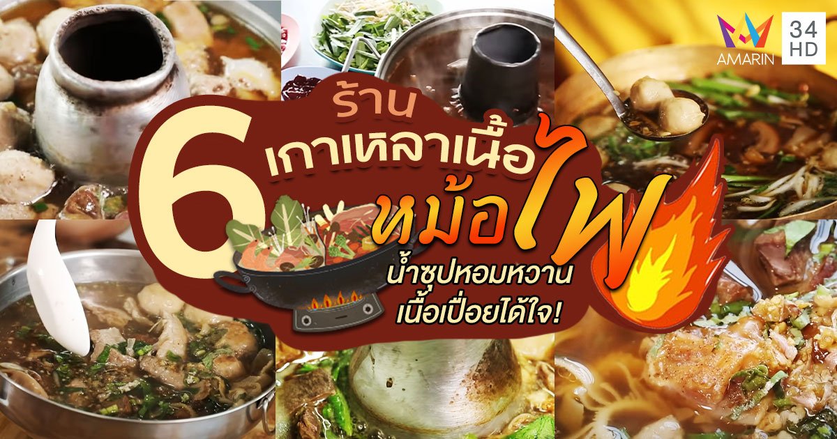 รวม 6 ร้าน “เกาเหลาเนื้อหม้อไฟ” น้ำซุปหอมหวาน เนื้อเปื่อยได้ใจ!