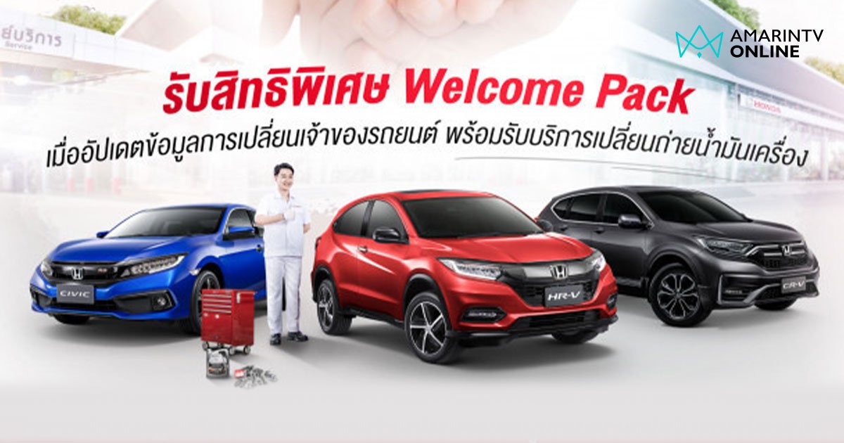 Honda จัดแคมเปญ “เปลี่ยนมือ ไม่ปล่อยมือ” เพื่อลูกค้ารถยนต์ฮอนด้ามือสอง