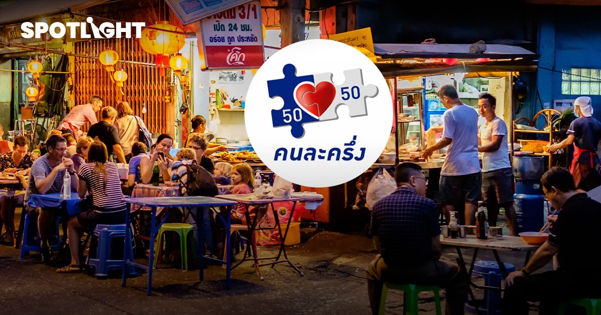 ร้านค้าลงทะเบียนคนละครึ่งเฟส 5  วันแรก 73,963 ร้าน