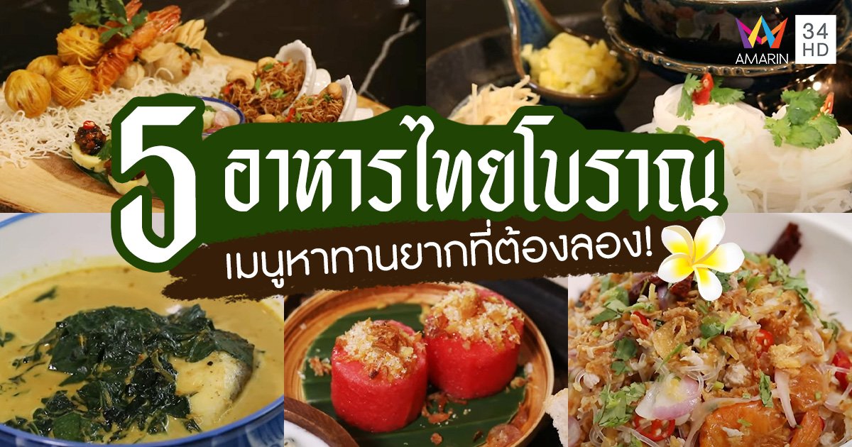 รวม 5 ร้าน "อาหารไทยโบราณ" หลากหลายเมนูหาทานยากที่ต้องลอง!