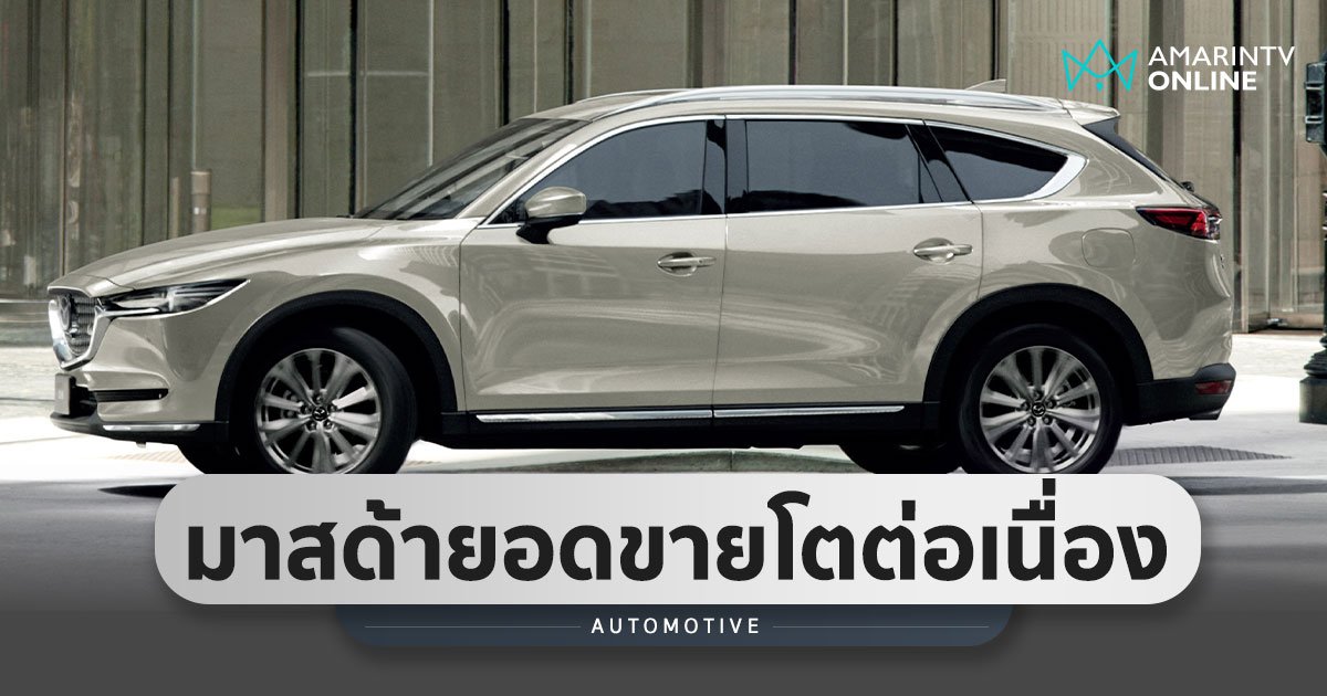 Mazda เตรียมเปิดตัวรถรุ่นพิเศษปลายปี หลังยอดขายปีนี้เติบโตต่อเนื่อง