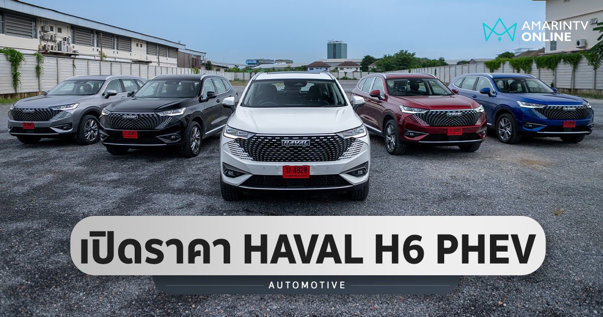 เปิดราคาอย่างเป็นทางการ HAVAL H6 PHEV (Plug-in Hybrid)