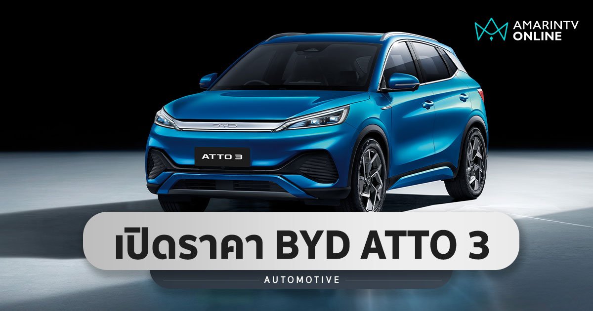 เปิดราคาจำหน่าย BYD ATTO 3 ส่วนลดภาครัฐคันละ 150,000 บาท