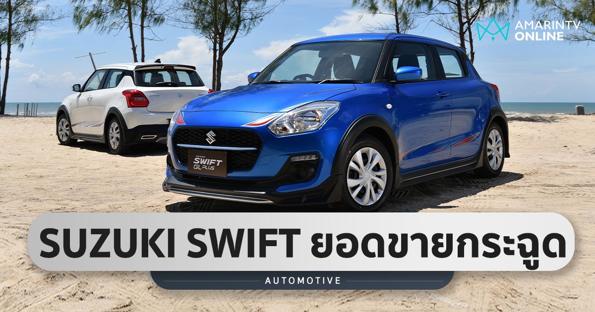 SUZUKI SWIFT ยอดขายสะสมทะลุ 6.5 พันคัน ช่วง 9 เดือนแรกของปี 2565