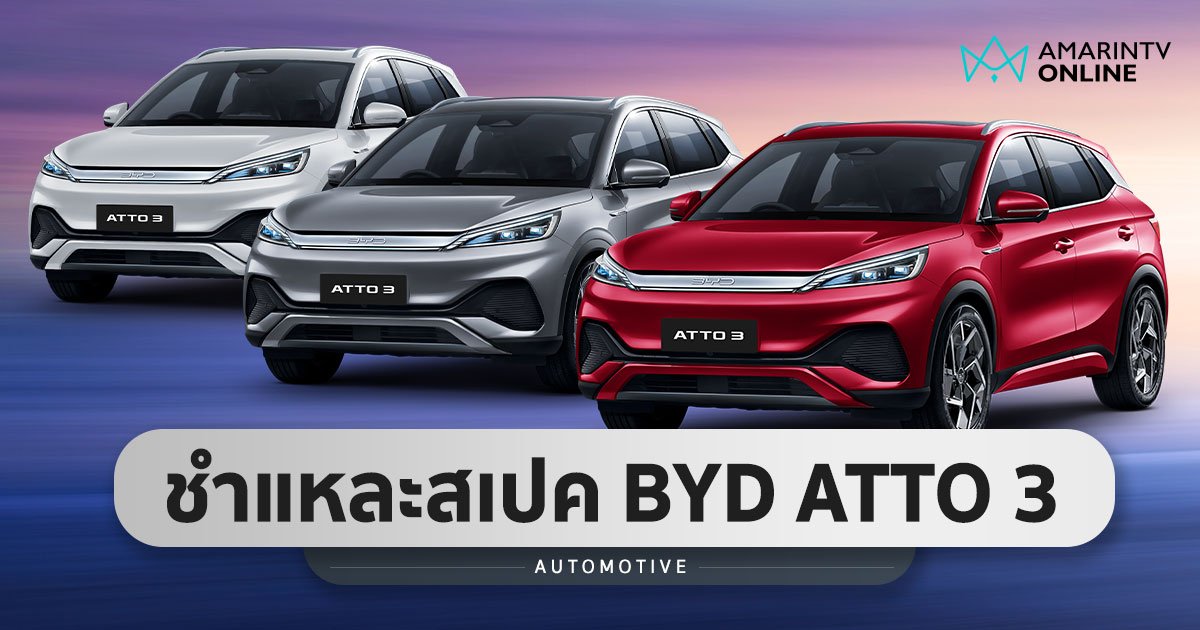 กางสเปคละเอียดยิบ BYD ATTO 3 คุ้มค่าไหม? กับราคา 1,199,900 บาท