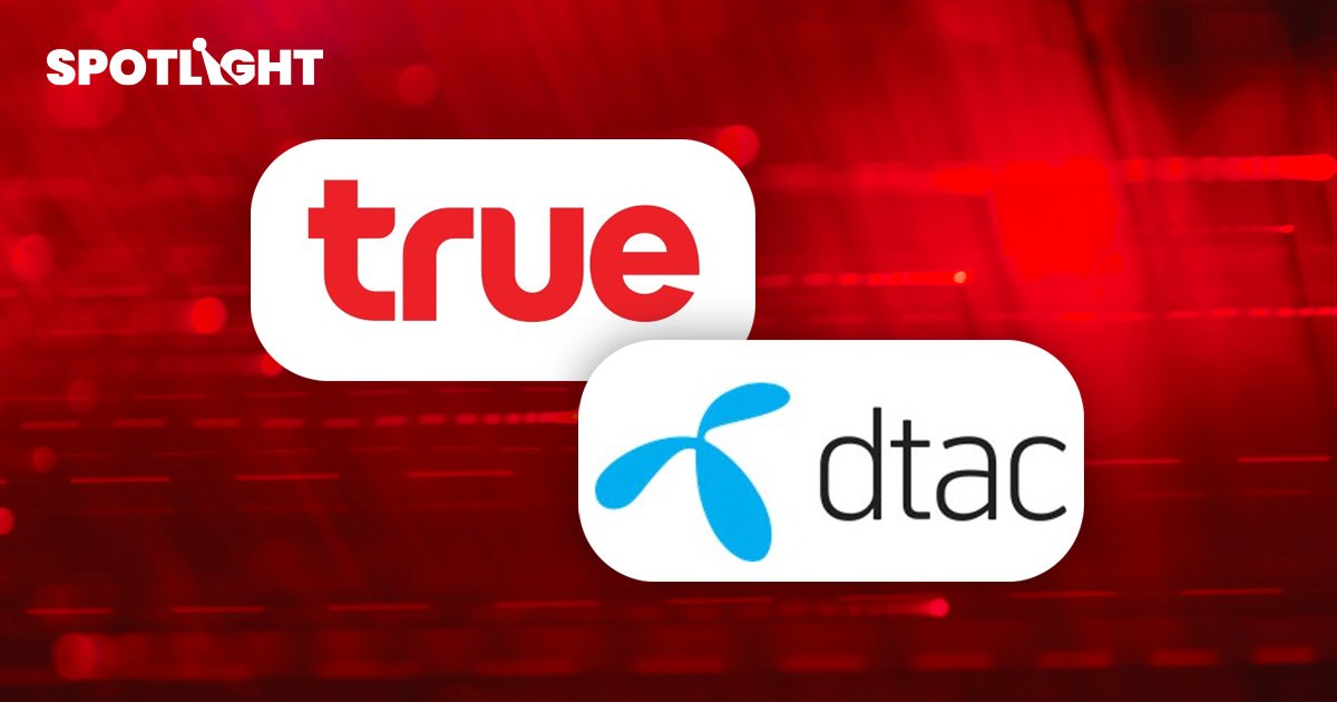 TRUE-DTAC จี้ กสทช.เคาะดีลควบรวม  ยืดเยื้อนานทำธุรกิจเสียหาย ขู่หากเบรกดีลจ่อฟ้องเอาผิด