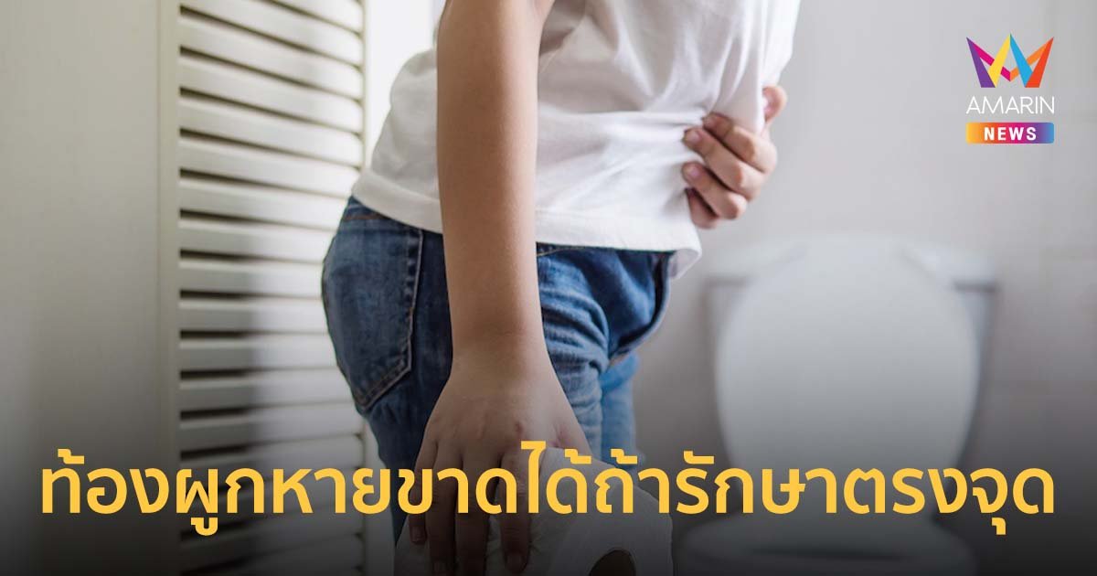 ท้องผูก ไม่เท่ากับ ยาระบาย เสมอไป ย้ำหายขาดได้ถ้ารักษาตรงจุด
