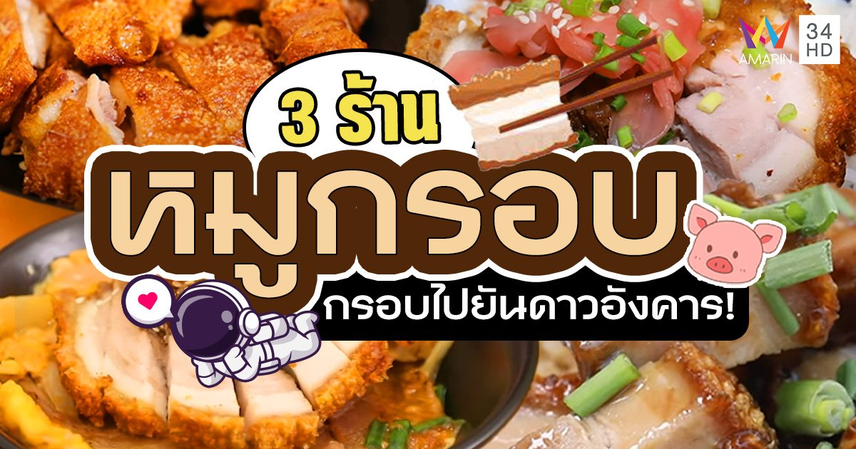 รวม 3 ร้าน "หมูกรอบ" ถูกใจสายหมูกรอบ กรอบไปยันดาวอังคาร!