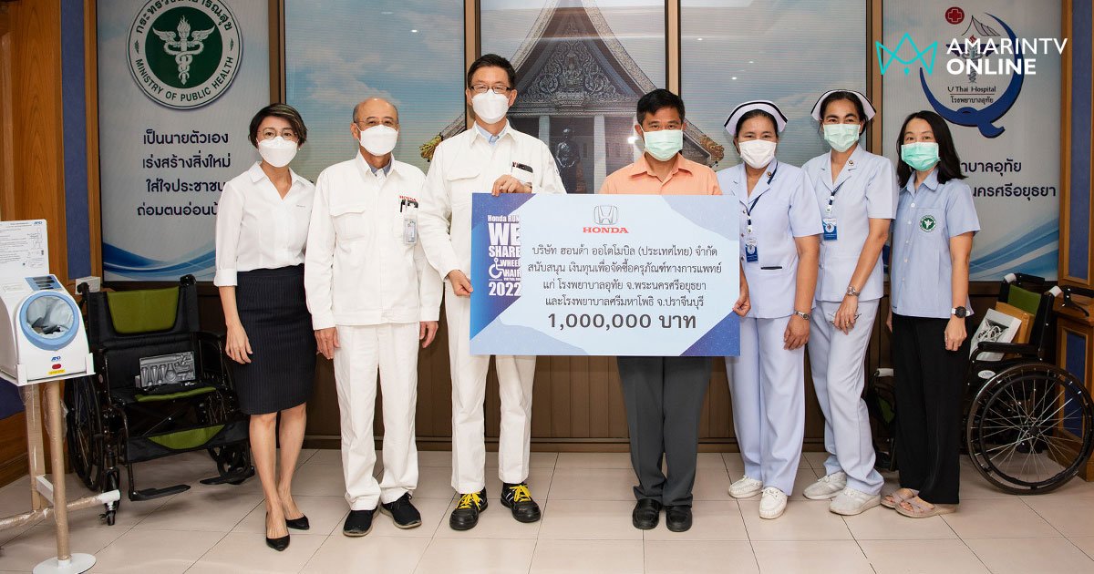 Honda ส่งมอบรายได้ 1 ล้านบาท สมทบทุนจัดหาอุปกรณ์การแพทย์ให้โรงพยาบาล