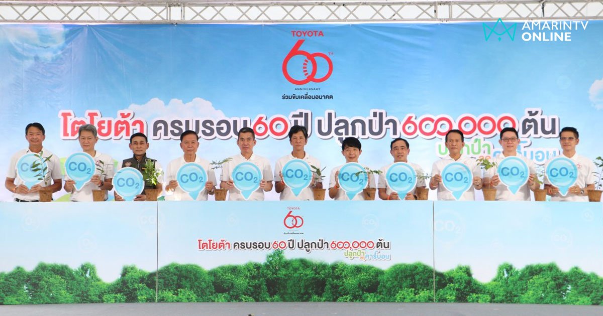 Toyota  ครบรอบ 60 ปี ปลูกป่า 6 แสนต้น เป้าหมายความเป็นกลางทางคาร์บอน