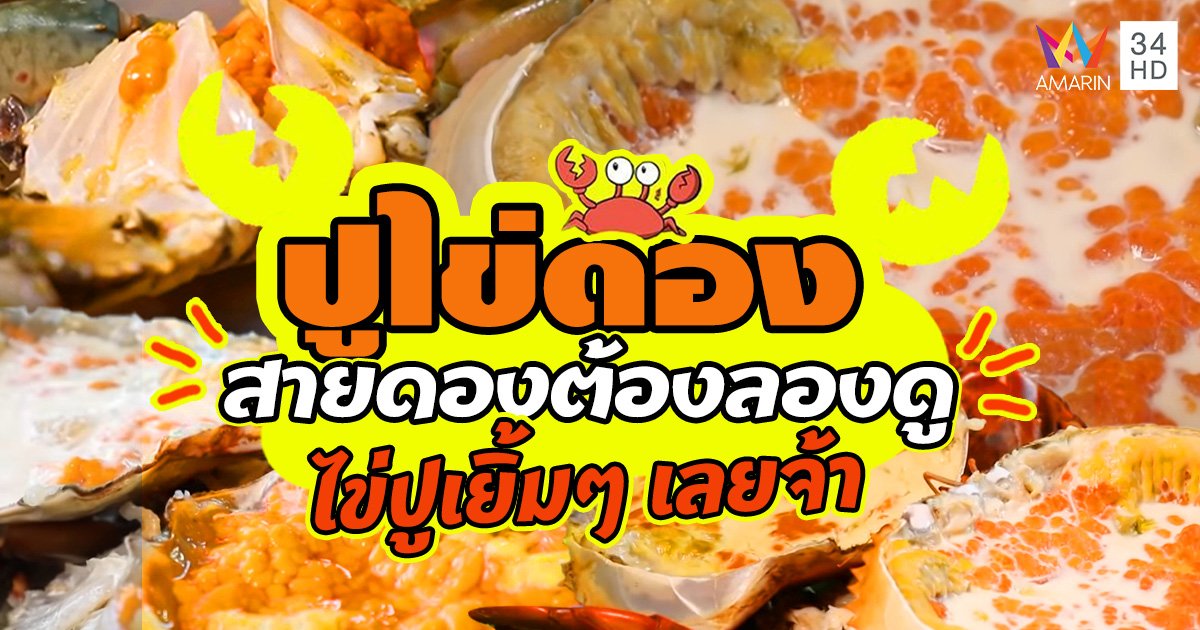 รวม 4 ร้าน "ปูไข่ดอง" สายดองต้องลองดู ไข่ปูเยิ้มๆ เลยจ้า