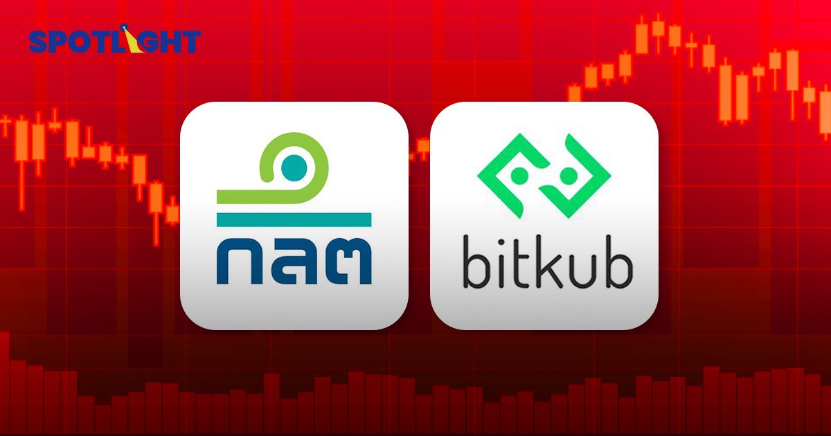 ก.ล.ต.ปรับผู้บริหาร Bitkub 8.53 ล้านบาท กรณีทำผิดใช้ข้อมูลภายในเทรดเหรียญ KUB