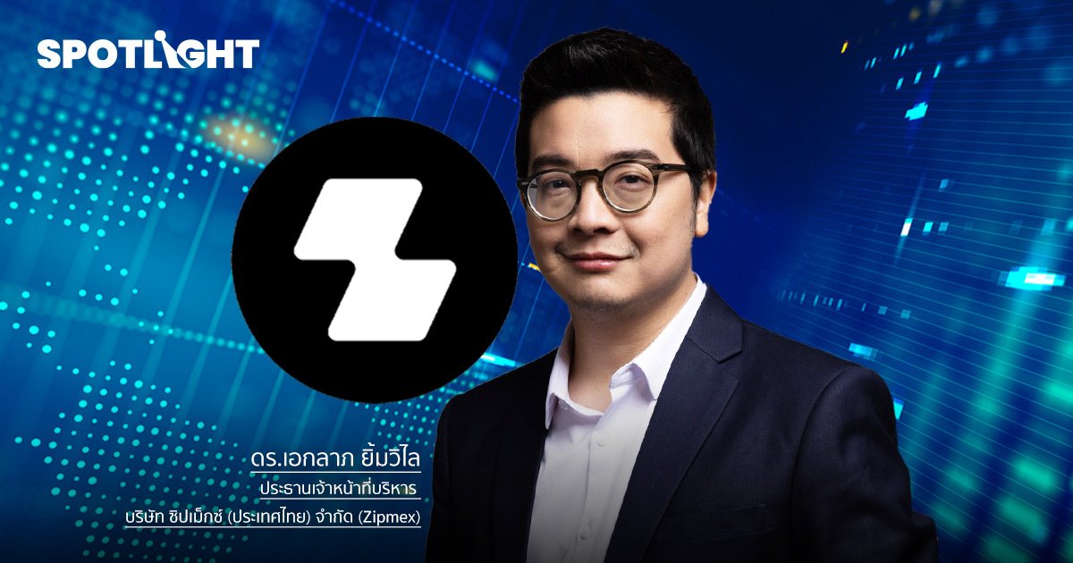 Zipmex เผยความคืบหน้าระดมทุนหานักลงทุนใหม่มาซื้อหุ้น คาดเสร็จใน ก.ย.นี้