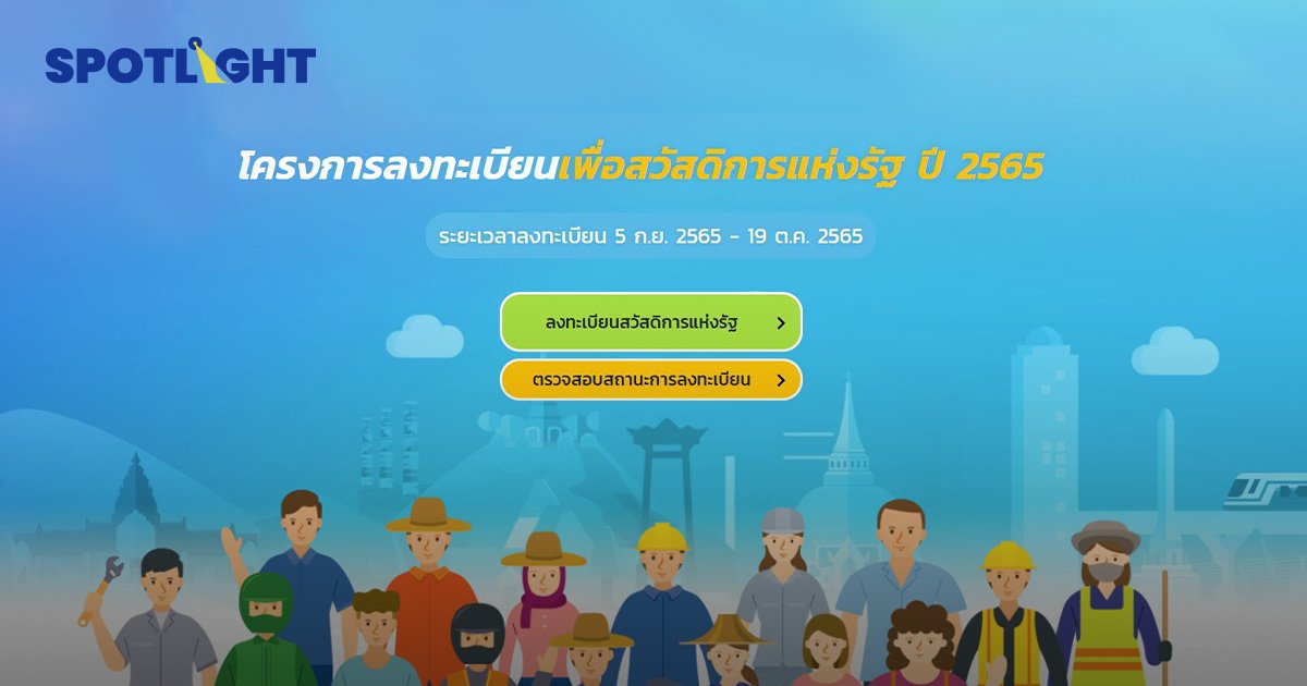 เปิดลงทะเบียนบัตรสวัสดิการแห่งรัฐ เริ่ม 5 ก.ย.นี้ เช็คขั้นตอนได้ที่นี่