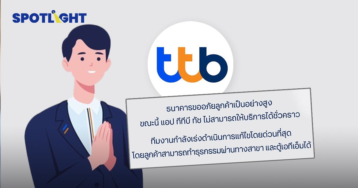 แอป ttb ล่ม ยังเข้าไม่ได้ 2 ก.ย. 65 ธนาคารแนะ ใช้บริการสาขา - ตู้ atm