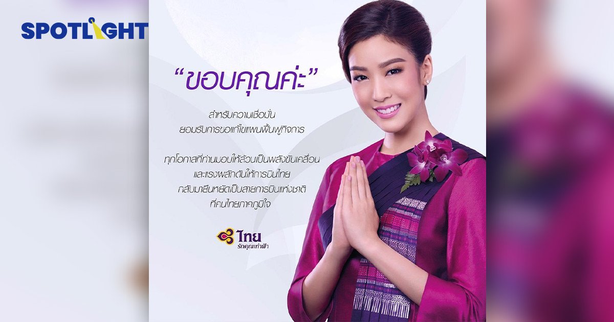 'การบินไทย' ขอบคุณเจ้าหนี้ ใจดียอมรับการแก้ไขแผนฟื้นฟูฯเดินหน้าแก้หนี้