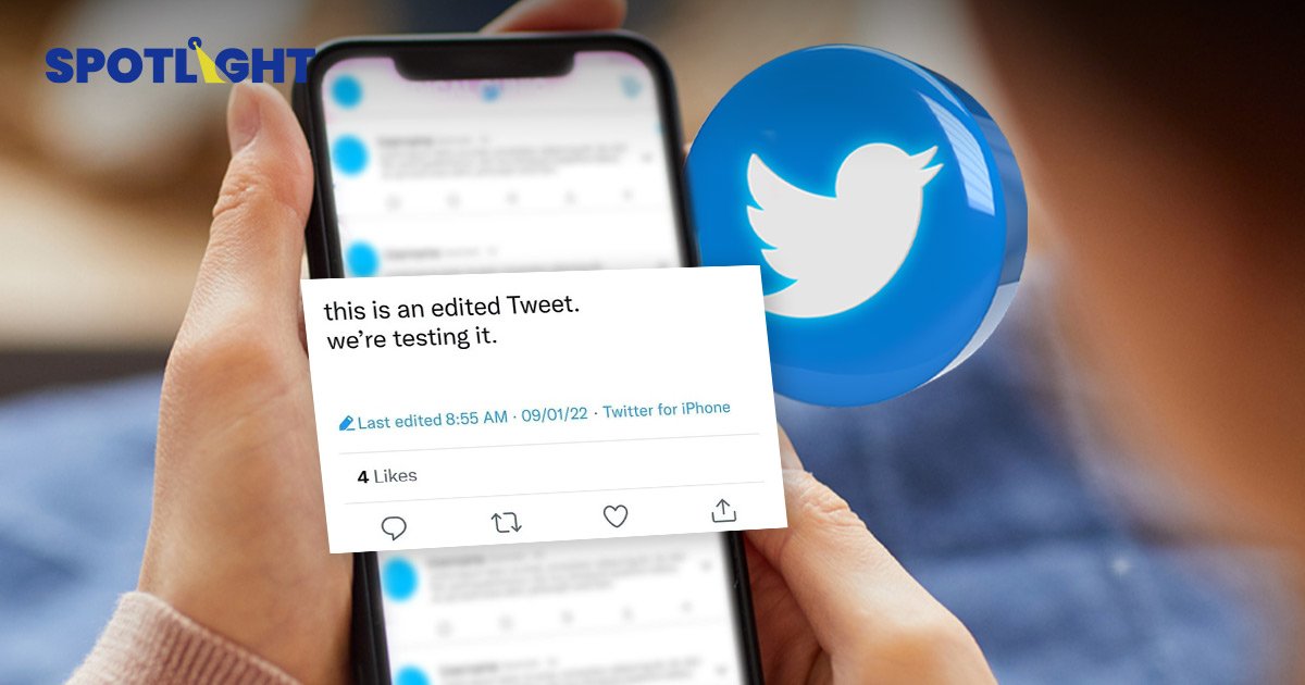 ปุ่มแก้ไขจาก Twitter ฟีเจอร์ใหม่ ให้แก้ไขโพสต์ได้ภายใน 30 นาที