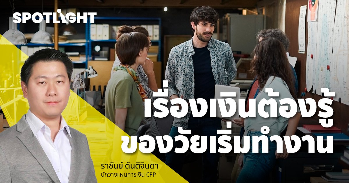 เริ่มงานต้องเก็บเงินยังไง? เรื่องเงินต้องรู้ก่อนวัยเริ่มทำงาน