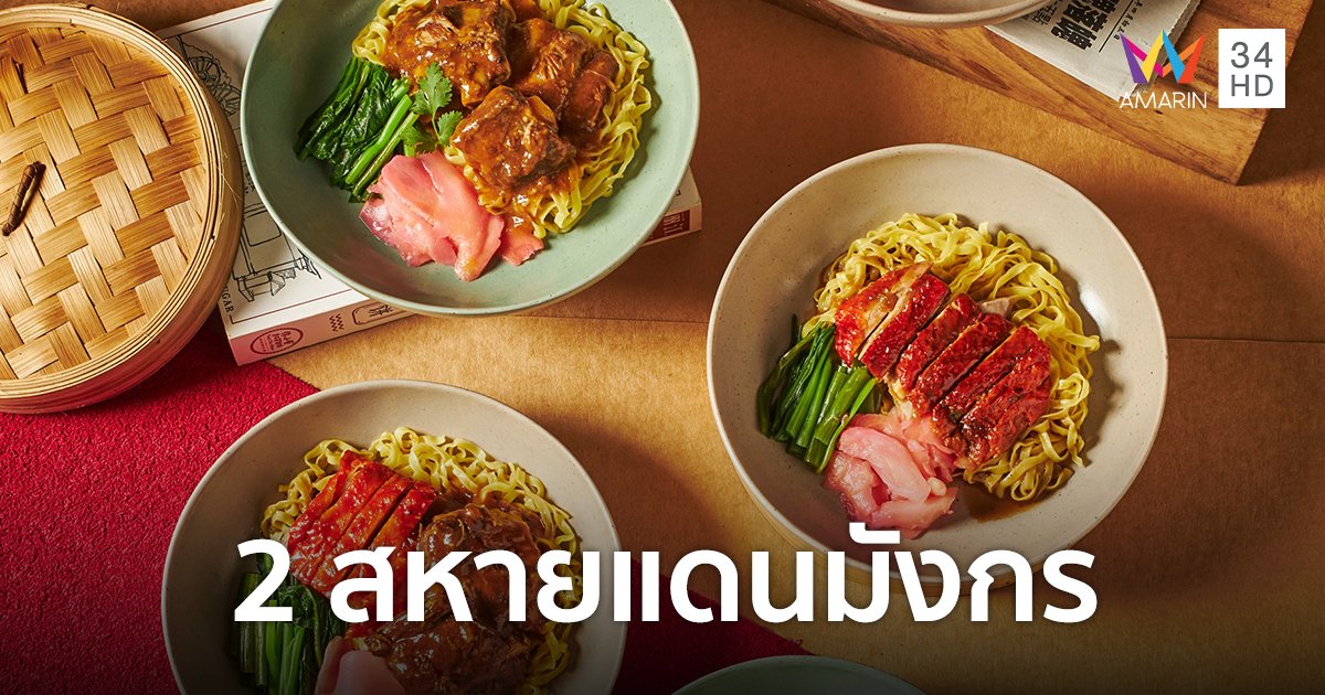 "ไทยเทอเรส - ภัตตาคารตงเพ้ง" เสิร์ฟเมนู "ซี่โครงหมูอบไทยเทอเรส & เป็ดย่างตงเพ้ง"