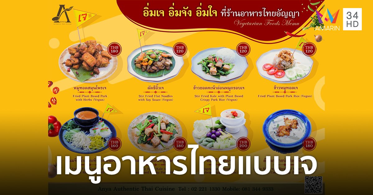 "ห้องอาหารไทยอัญญา" ต้อนรับเทศกาลกินเจ ด้วยเมนูอาหารไทยแบบเจ