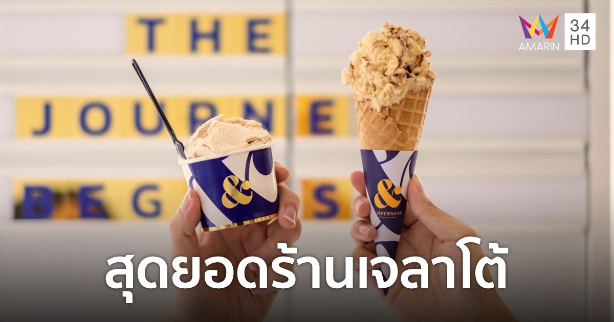 "Ampersand Gelato" แบรนด์เจลาโต้ไทย 1 ใน 25 สุดยอดร้านเจลาโต้จากทั่วโลก